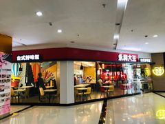 门面-永和大王(梅家浜店)