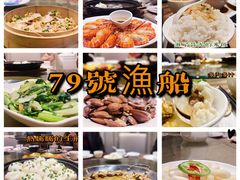 -79号渔船海鲜饭店(华强北店)