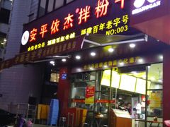 门面-安平依杰拌粉干(广达店)