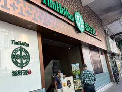 -添好运点心专门店(深水埗店)