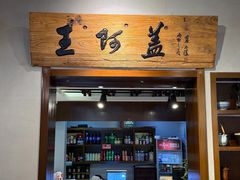 -王阿盖手工小吃(环城西路店)