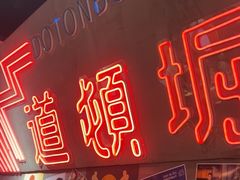 -白石的深夜食堂(济南万象城店)