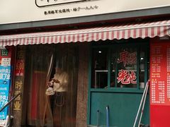 -潘国仙耳光馄饨(黄家阙路店)