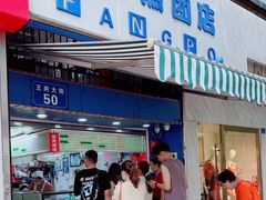 门面-芳婆糕团店(王府大街店)