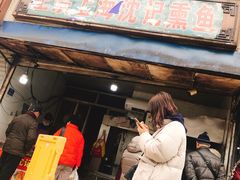 门面-正宗上海沈记熏鱼(木匠营小区店)