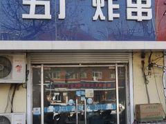 门面-五厂炸串(四流南路店)