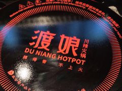 -渡娘火锅(大兴大悦春风里店)