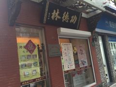 -功德林净素食品专卖店(五原路店)