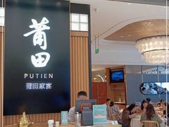 门面-莆田餐厅PUTIEN(深圳湾万象城家宴店)