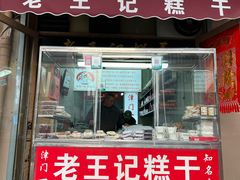 -老王记糕干(养鱼池路店)