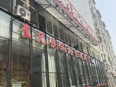 -崔记生活·铁锅炖鱼粘卷子(总店)