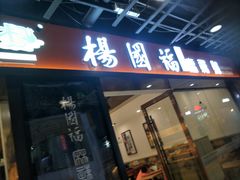 门面-杨国福麻辣烫(龙阳广场店)