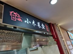 门面-小木菜盒(李家村秋林店)