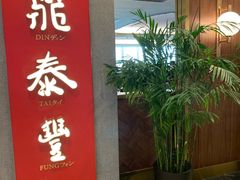 门面-鼎泰丰(国贸商城店)