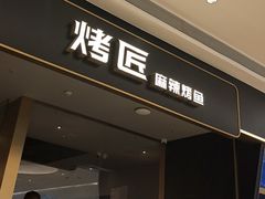 -烤匠麻辣烤鱼(万象城店)