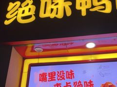 -绝味鸭脖(21世纪大厦店)