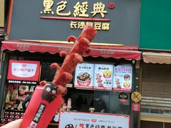 -黑色经典臭豆腐·湖南特产(坡子街店)