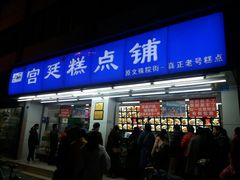 门面-宫廷糕点铺(人民中路店)