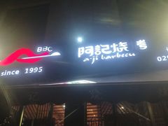 门面-阿记烧烤(大兴新区店)