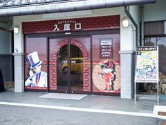 -青山刚昌故乡馆