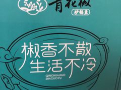 -青花椒花椒鱼(合生汇店)