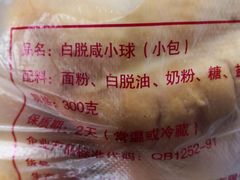 白脱咸小球-白玉兰食品(甜云店)