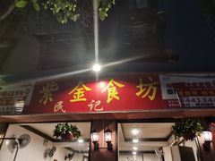 门面-紫金食坊(江南西路店)
