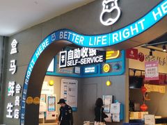 门面-盒马鲜生(皇庭广场店)