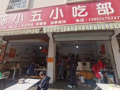 -陈小五小吃部