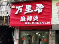 门面-卫卫麻辣烫(建设新村路店)