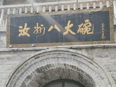 -汝州八大碗(蓝湾店)