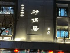 -砂锅居饭庄·京菜(西四店)