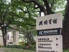 -上海兴国宾馆香樟园西餐厅