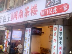 -芋包王闽南茶楼(八市店)