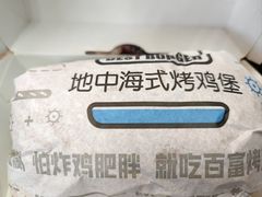 -百富烤霸 烤鸡汉堡(长江路店)