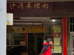 -沙湾姜埋奶(兴新包店)