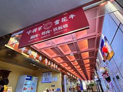 -牛将军•涮肉•烤肉(北京王府井·故宫店)