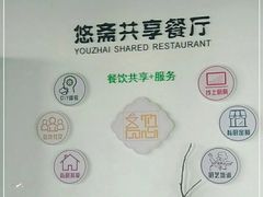 -悠斋餐厅海鲜家常菜(火车站店)