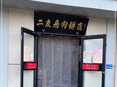 -华天二友居肉饼(宫门口店)
