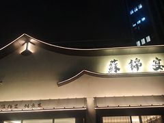 -蘇锦宴·淮扬菜烤鸭·小院(三元桥霄云路店)