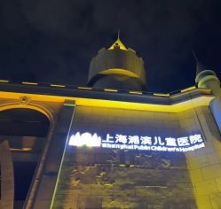 -上海浦滨儿童医院