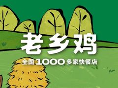 -老乡鸡(上海巴黎春天浦建店)