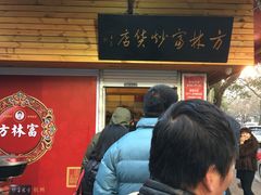 门面-方林富炒货店(西溪路78号本人店)