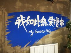 -熙成烧烤(白塔岭店)