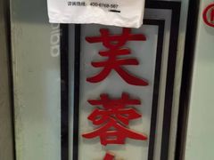 -芙蓉泉·烤鸡爪(芙蓉街店)