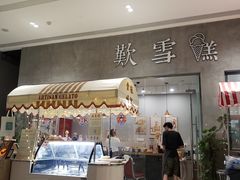 门面-歎雪糕低糖低脂Gelato冰淇淋