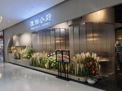 门面-淮湘小厨(N次方艺创店)