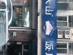 -北戴河庆山饭店·海鲜砂锅粥(北戴河黑石路店)