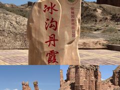 -冰沟丹霞旅游景区