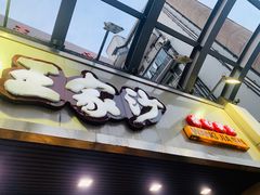 门面-王家沙点心店(南京西路总店)